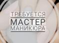 Требуется мастер маникюра - педикюра. 