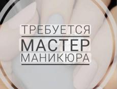 Требуется мастер маникюра - педикюра. 
