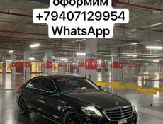 Mercedes-Benz S-Класс