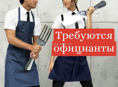 Требуется официанты! Срочно