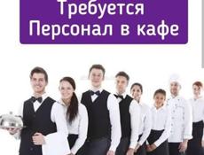 Требуется команда в уютный ресторан,