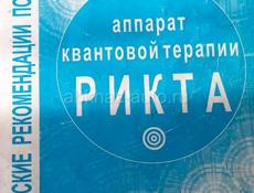 Продаётся апарат квантовой терапии