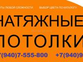 Натяжные потолки