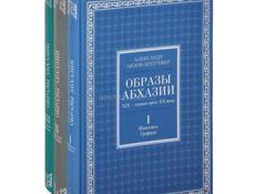 3-томник ОБРАЗЫ АБХАЗИИ