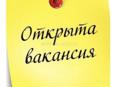 ВАКАНСИЯ