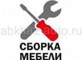 Сборка мебели , установка кухонь.