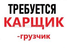 Карщик-грузчик (г.Гудаута)