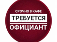 Официанты срочно!