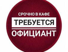 Официанты срочно!