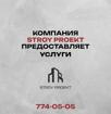 Строительная компания СтройПроект