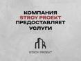 Строительная компания СтройПроект