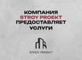 Строительная компания СтройПроект
