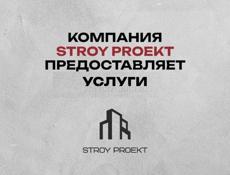 Строительная компания СтройПроект