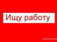 Ищу работу 