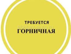 Требуется горничная в отель