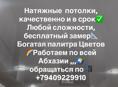 Делаем натяжные потолки по всей Абхазии 