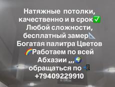 Делаем натяжные потолки по всей Абхазии 