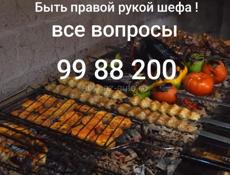 Помощник шефа 