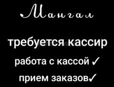 Требуется кассир