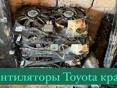 Вентиляторы на Toyota Alphard, Crown, mark X , Honda stepwgn 