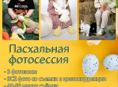 Пасхальная фотосессия 