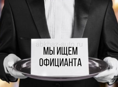 Официанты 