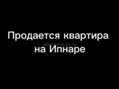 Квартира на Ипнаре 