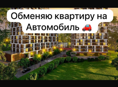 Обменяю квартиру на Автомобиль 