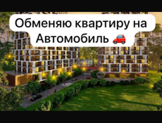 Обменяю квартиру на Автомобиль 