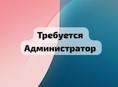 Требуется администратор 