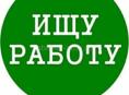 В поисках работы.