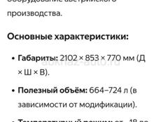 Австрийский морозильник.