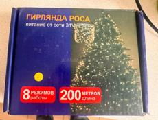 Гирлянда роса 200 м 