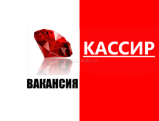 Кассир 