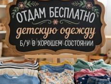 Отдам бесплатно нуждающимся