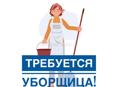 Требуется уборщица на турбазу