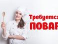 Требуется повар-универсал