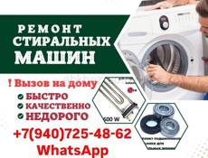 Ремонт стиральных машин 