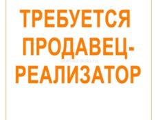 Требуется реализатор на лето 