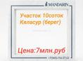 Участок 10 соток Кяласур 