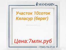Участок 10 соток Кяласур 