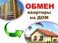Обмен на дом 