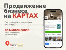 Оформление и продвижение бизнеса на Яндекс картах 