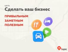 Оформление и продвижение бизнеса на Яндекс картах