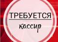 ТРЕБУЕТСЯ КАССИР!