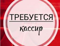 ТРЕБУЕТСЯ КАССИР!