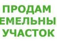 Продам участок 