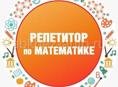 Репетитор по математике с 5 по 11 классы 