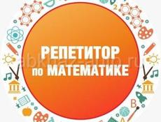 Репетитор по математике с 5 по 11 классы 