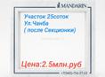 25 соток на Чанба 